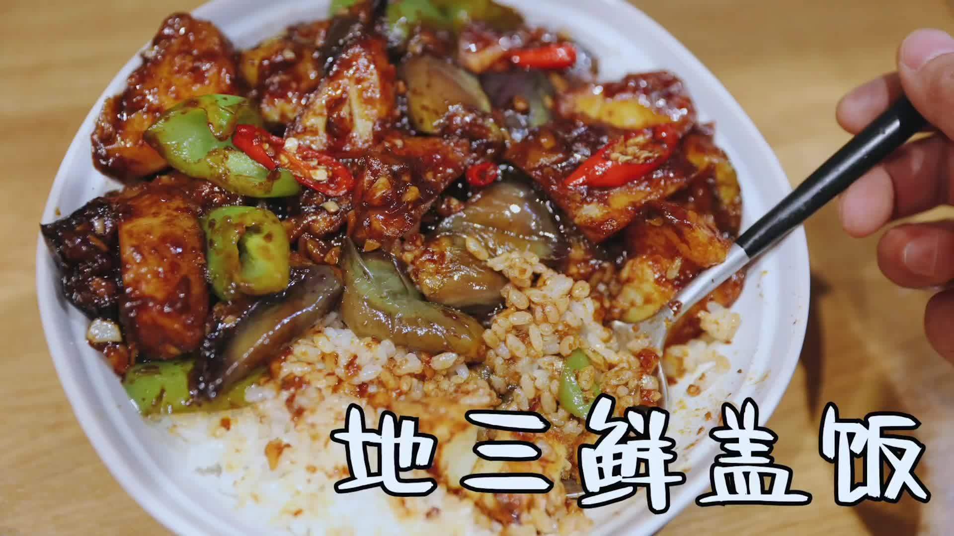 就这地三鲜盖饭谁吃不迷糊啊?!!两根茄子、 两个土豆、一根辣椒分分钟做出让你拍手叫好的地三