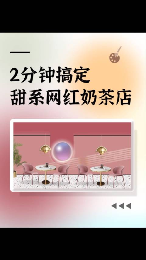 今天带大家做个现代少女风的网红奶茶店,2分钟就可以搞定软装搭配哦。#软装搭配##设计师##