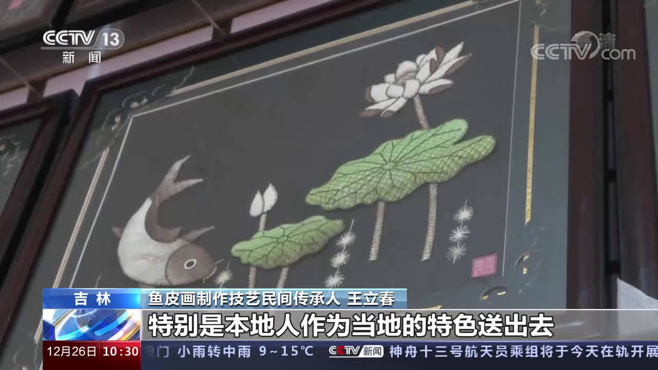 【查干湖的非遗鱼皮画展示渔猎文化】又到一年冬捕时,位于吉林省松原市的查干湖,开始了今年冬季