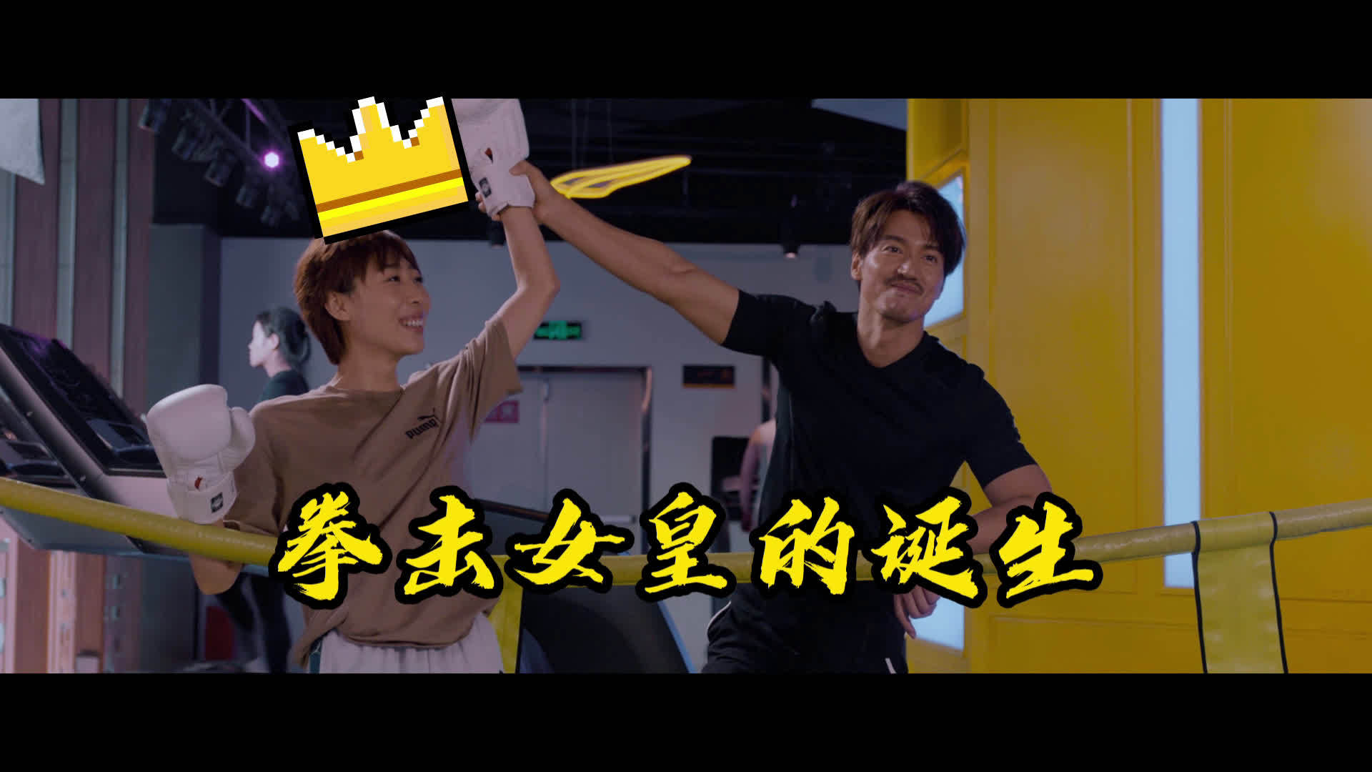 #电影有一点动心# 看言承旭、任素汐拳击训练竟然有一点动心! 