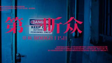 「第一听众」词/曲:草鱼Boogiefish制作人:大波_Double 编曲:大波_Dou