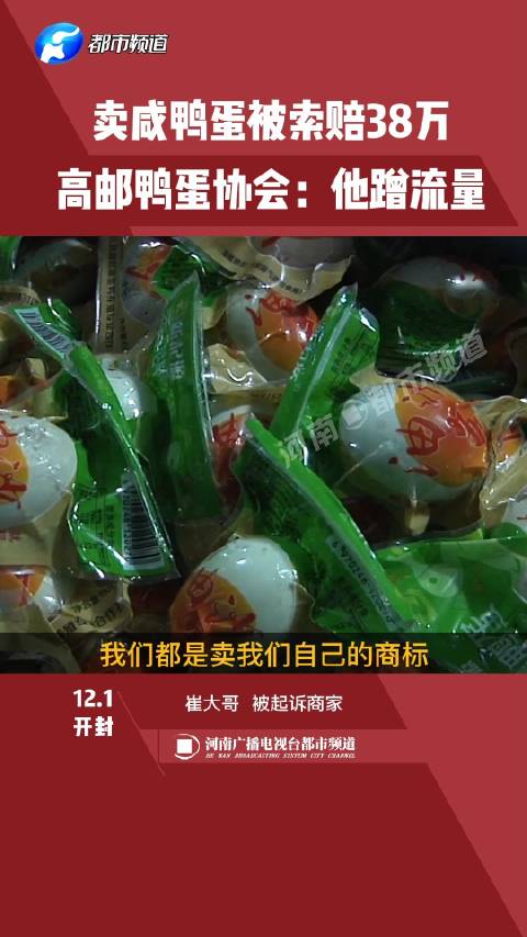 【男子卖鸭蛋被指蹭流量索赔38万 】开封崔大哥开网店卖鸭蛋,近日被高邮鸭蛋起诉商标侵权。因