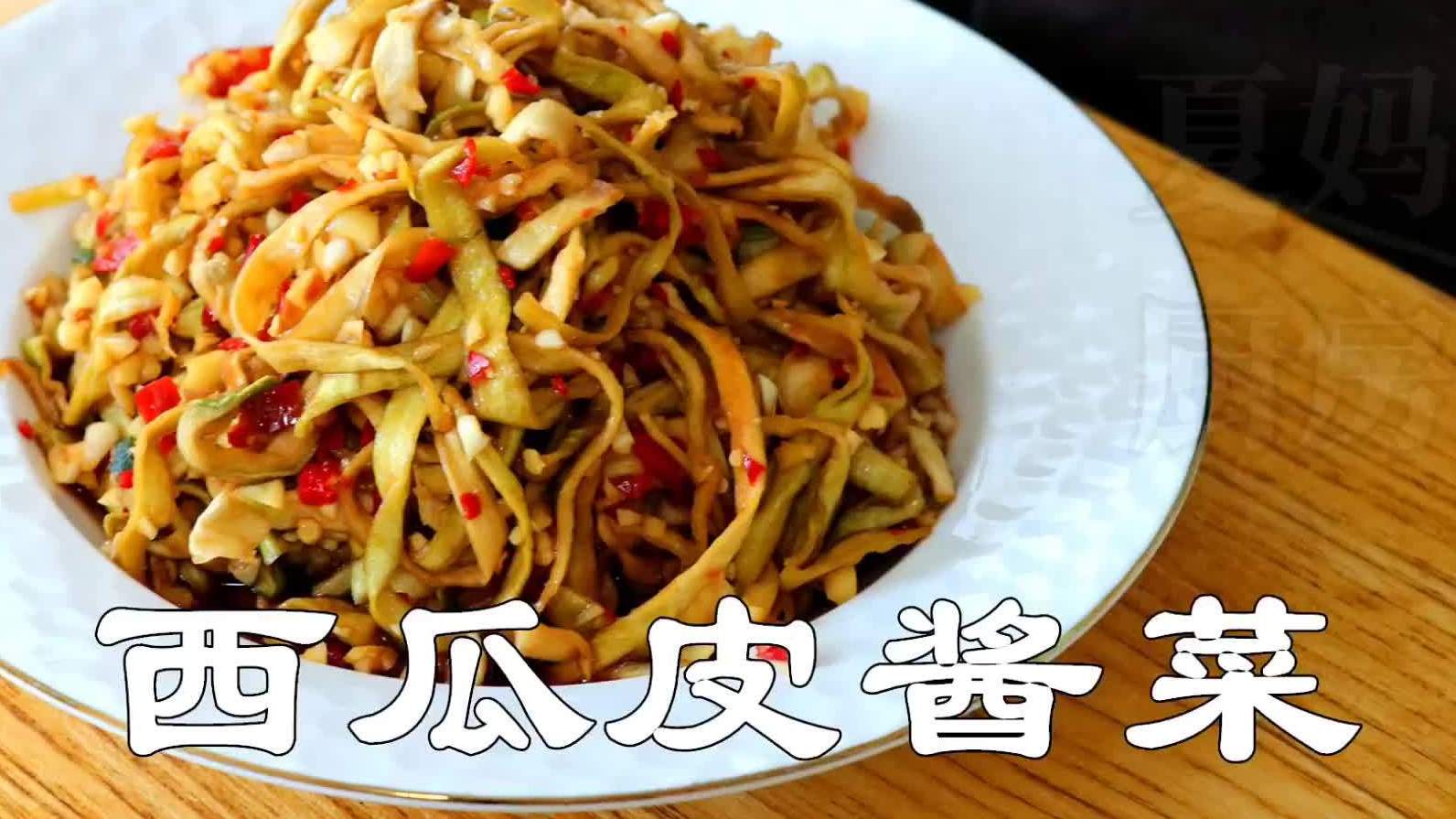 【西瓜酱菜】吃完西瓜皮不要扔掉,教你做成酱菜,清香脆爽,和木瓜丝一样好。