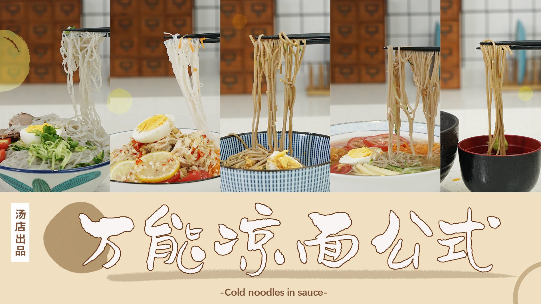 【万能凉面公式 】天气这么炎热,小伙伴们应该也想吃些清爽的美食吧!从凉面的汤汁、酱料到面条