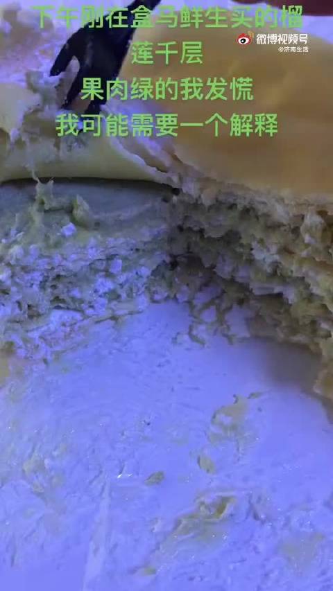 济南盒马鲜生榴莲千层蛋糕不新鲜 近日,济南市民在盒马鲜生 购 买 榴莲千层蛋糕 不新鲜,果