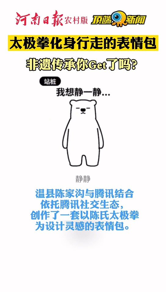 【太极拳有了表情包】温县陈家沟以陈氏太极拳为灵感,与腾讯合作,开发了“多福的太极拳日常”Q