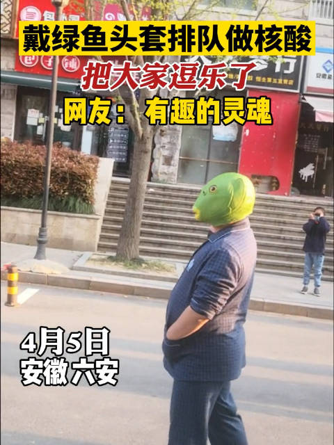 #男子戴绿鱼头套排队做核酸# 六安一小区核酸检测现场,玩归玩闹归闹,科学防护莫忘掉。网友: