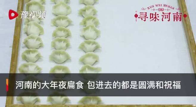 【河南的大年夜扁食,包进去的都是圆满和祝福】扁食,是河南人对饺子的另外一种称呼,相传为东汉