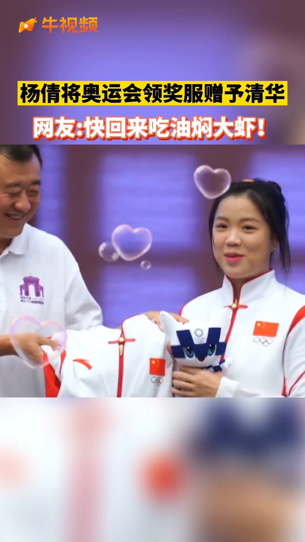 【杨倩将奥运会领奖服赠与清华大学,网友:快回来吃油焖大虾!】8月20日下午,清华大学为奥运