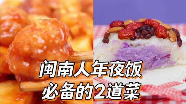 【闽南人年夜饭必备的2道菜——福建荔枝肉vs芋泥八宝饭】除了各种海鲜,必不可少的就是这两道