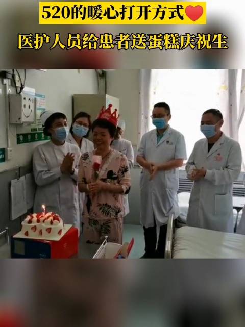 【520赶上生日,患者家人远在外地,贴心医护人员病房里送上生日蛋糕祝福】“祝你生日快乐,祝