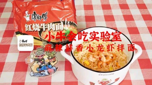 泡面算一个吧泡面+国民度杠杠的小龙虾,【麻辣鲜香小龙虾拌面】绝对是泡面中的战斗机!