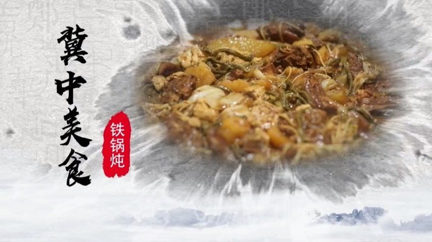 【河北安平:铁锅炖】击中美食铁锅炖,精选柴鸡、排骨等优质食材,采用传统烹饪工艺铁锅慢炖,味
