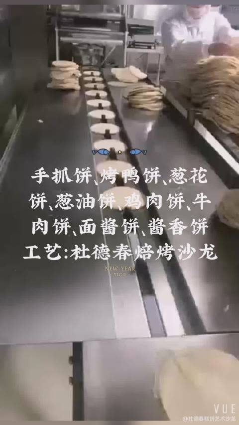 手抓饼、烤鸭饼、葱花饼、葱油饼、鸡肉饼、牛肉饼、面酱饼、酱香饼工艺:杜德春焙烤沙龙#杜德春