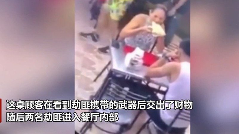 【巴西情侣约会时遇抢劫男友独自逃走 女子淡定交出手机继续用餐】巴西里约热内卢一对情侣近日在