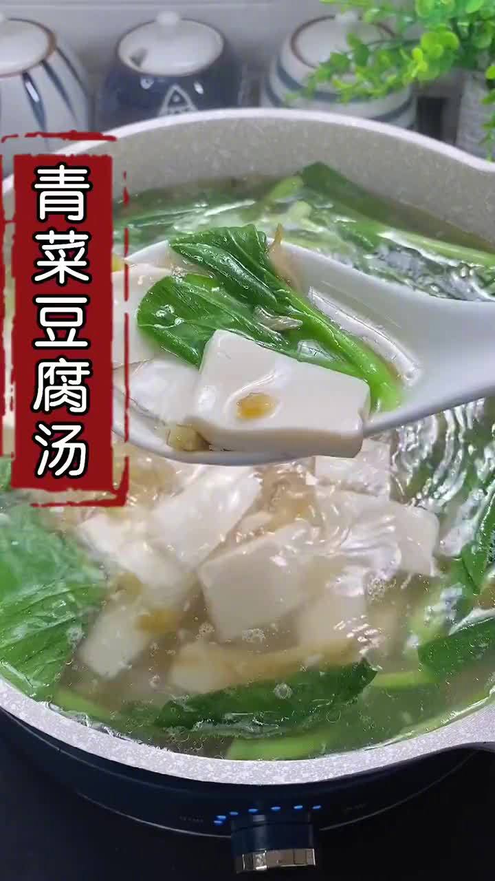 【青菜豆腐汤】夏天的中午做一道青菜豆腐汤,低脂又清爽~