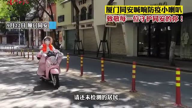 【感谢你们,每一个守护同安区的防疫小喇叭!】艳阳高照的天气里,大街小巷循环播放着小喇叭的声