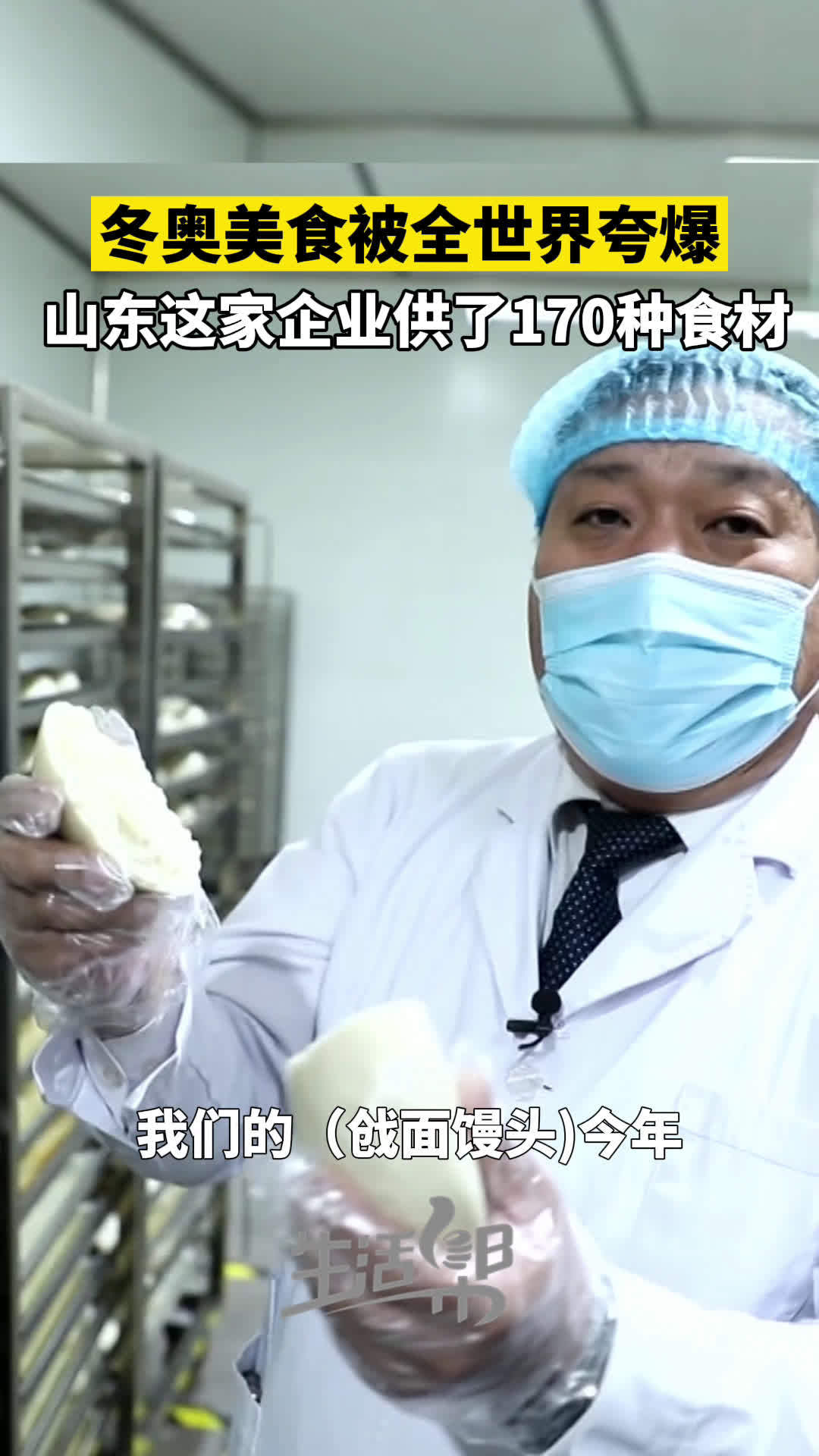 #好品山东# 【#戗面馒头配送了十多吨#冬奥会美食里170种食材来自山东这家企业】“吃了2