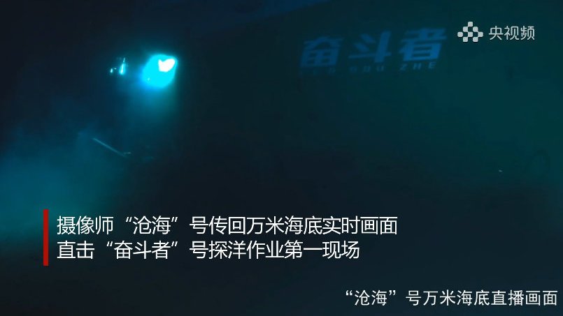 【万米海底画面!直击“奋斗者”号海底作业】11月19日,“奋斗者”号携手“沧海”号再探马里