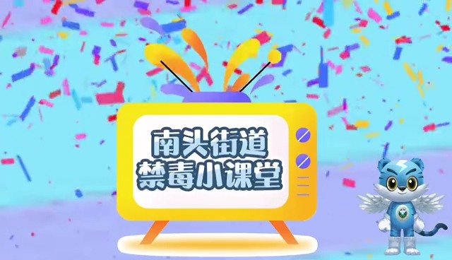 【暑期禁毒小课堂】近日,深圳市南山区禁毒办制作了一期暑期禁毒小课堂宣传教育视频,向广大网友
