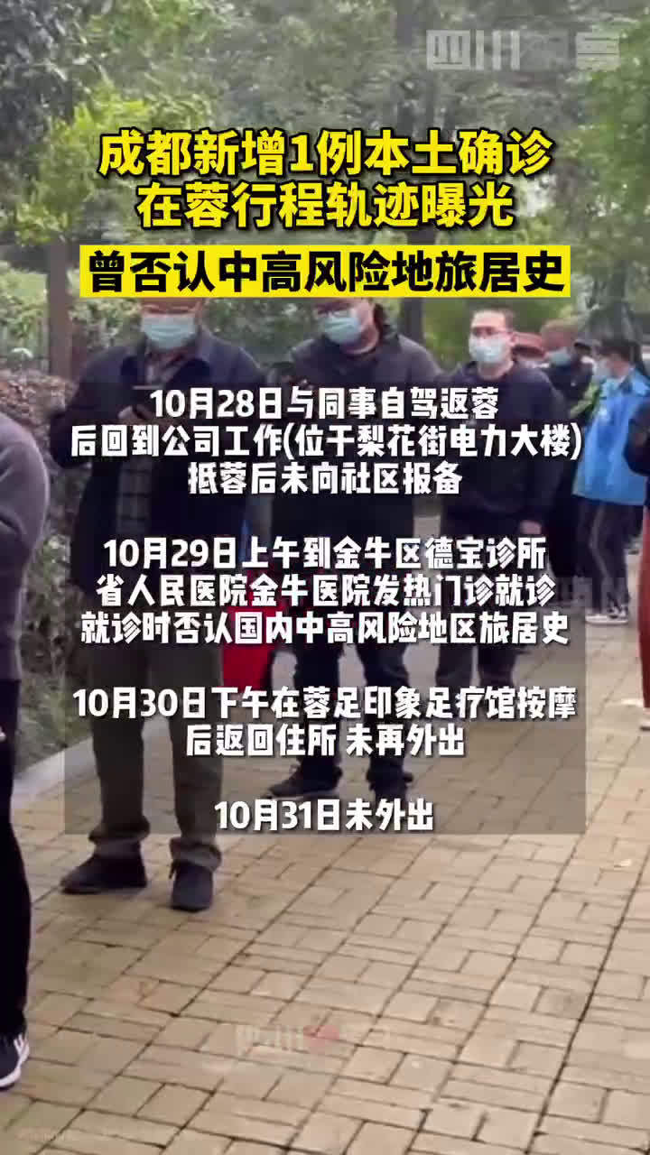 【成都新增本土病例活动轨迹,系外地返蓉人员】11月1日晚,成都市第四人民医院报告一例新冠病