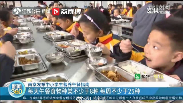【南京中小学生营养午餐指南发布】南京明确中小学生午餐食物不少于8种 12月10日,南京发布