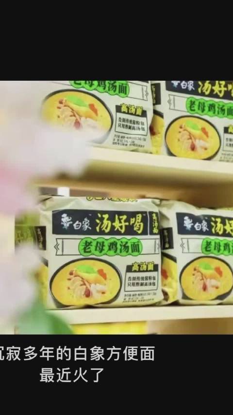 【白象方便面线上销售额增353%】近日,白象凭借“三分之一员工是残疾人”“产品被抽检60多