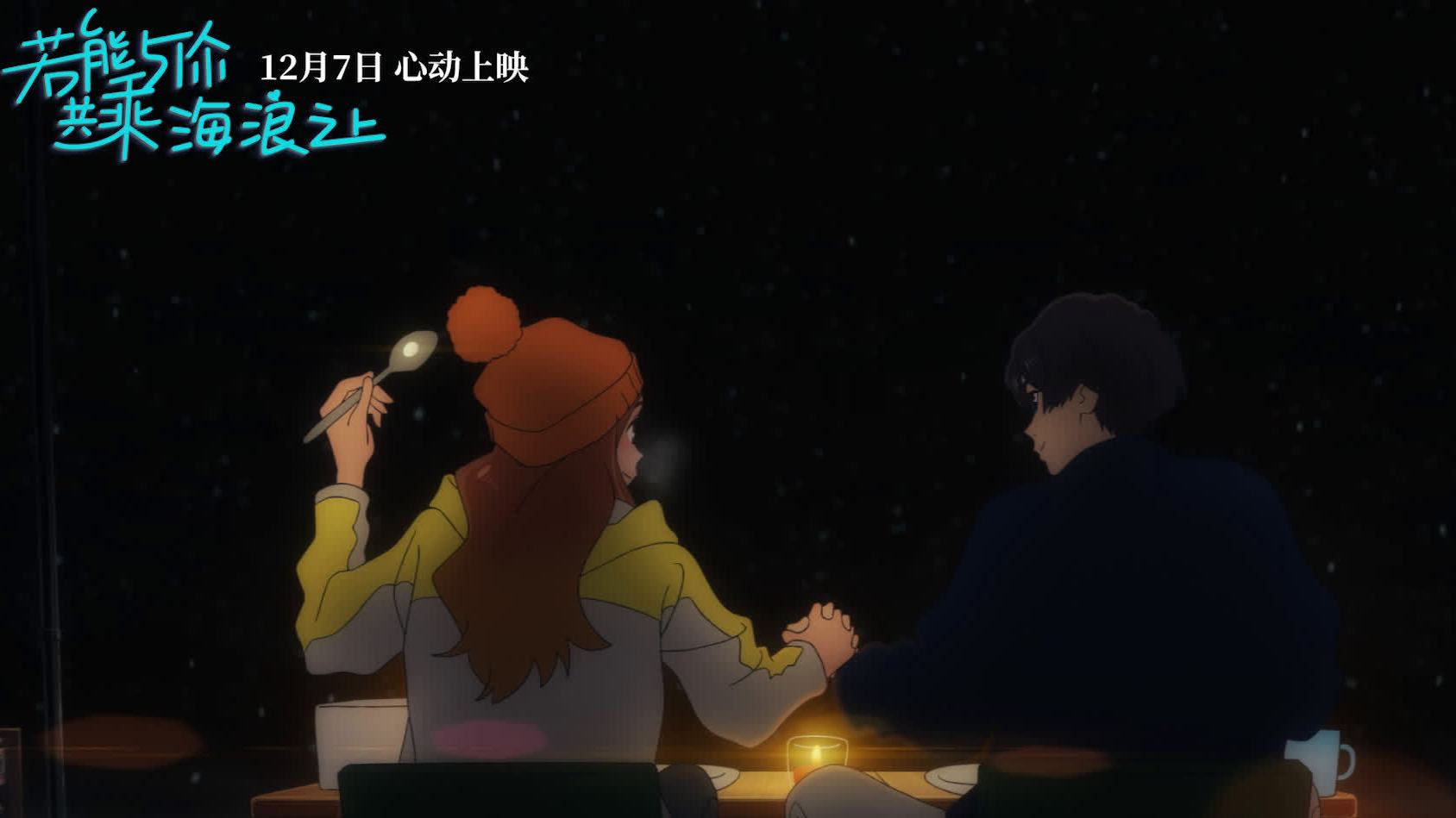 汤浅政明执导的动画电影《若能与你共乘海浪之上》发布“圣诞约会”片段!片寄凉太 配音的港和川