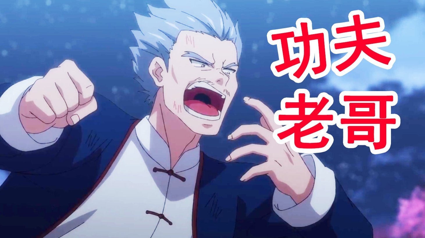 #国漫真的崛起了么#英雄再临:功夫老头当反派!实力气场全在线!可惜对面不讲武德被揍惨!