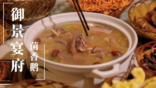 【御景宴府菌香鹅】这道御景宴府菌香鹅选用了黔西南当地人工种植的黑皮鸡枞、虫草花、猪肚菌、羊