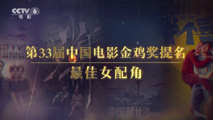 【第33届中国电影金鸡奖最佳女配角提名 精彩电影片段赏析】她们都是银幕上的小角色,却有着无