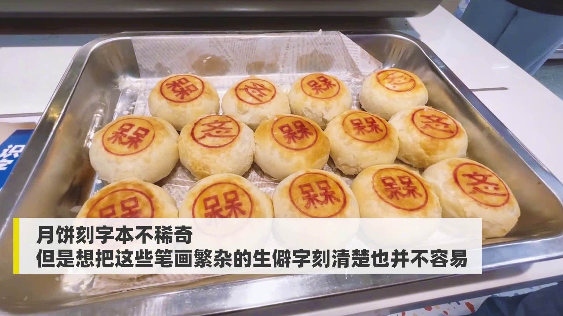 【现实版“记忆面包”?新华书店推出字典月饼】近日,新华书店首次跨界推出的联名款“字典月饼”