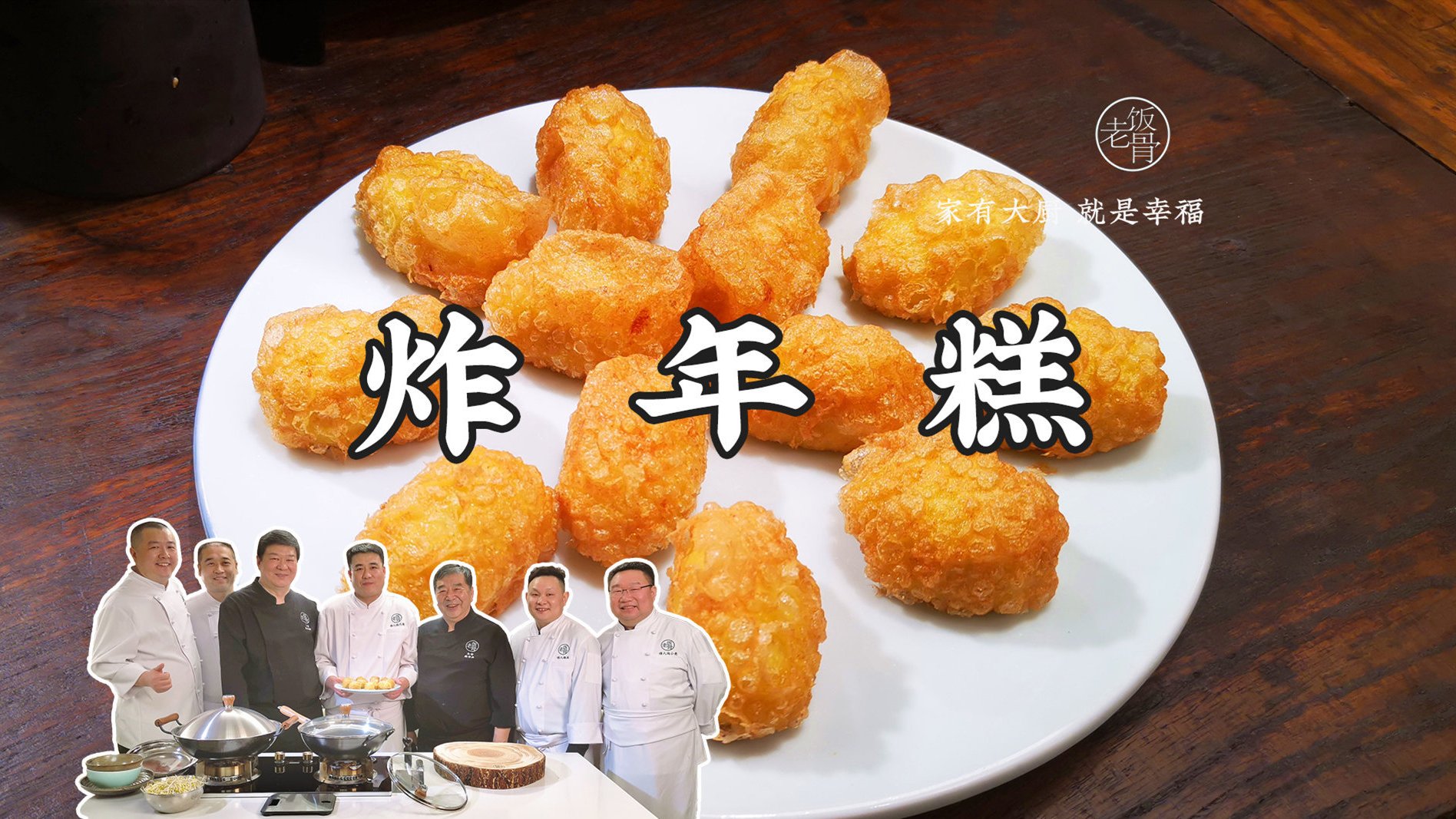 #中午吃什么# 【炸年糕来咯】做法简单,小白也能上手!外酥里嫩,软糯香甜,口感贼棒,炸年糕