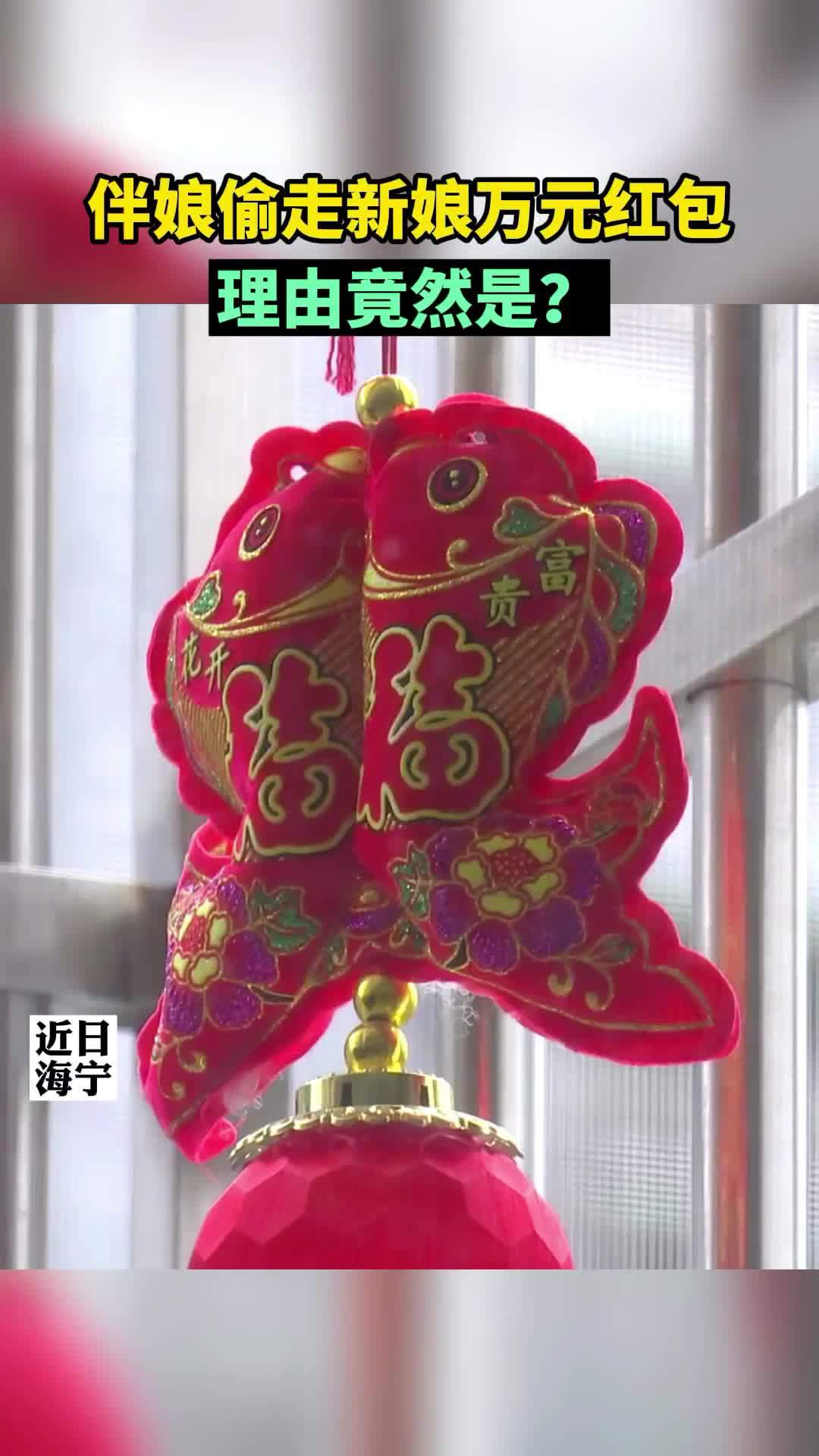 【婚宴上伴娘偷走万元红包理由很奇葩】海宁的李先生上个月结婚,父母给他们小夫妻俩一个大红包,
