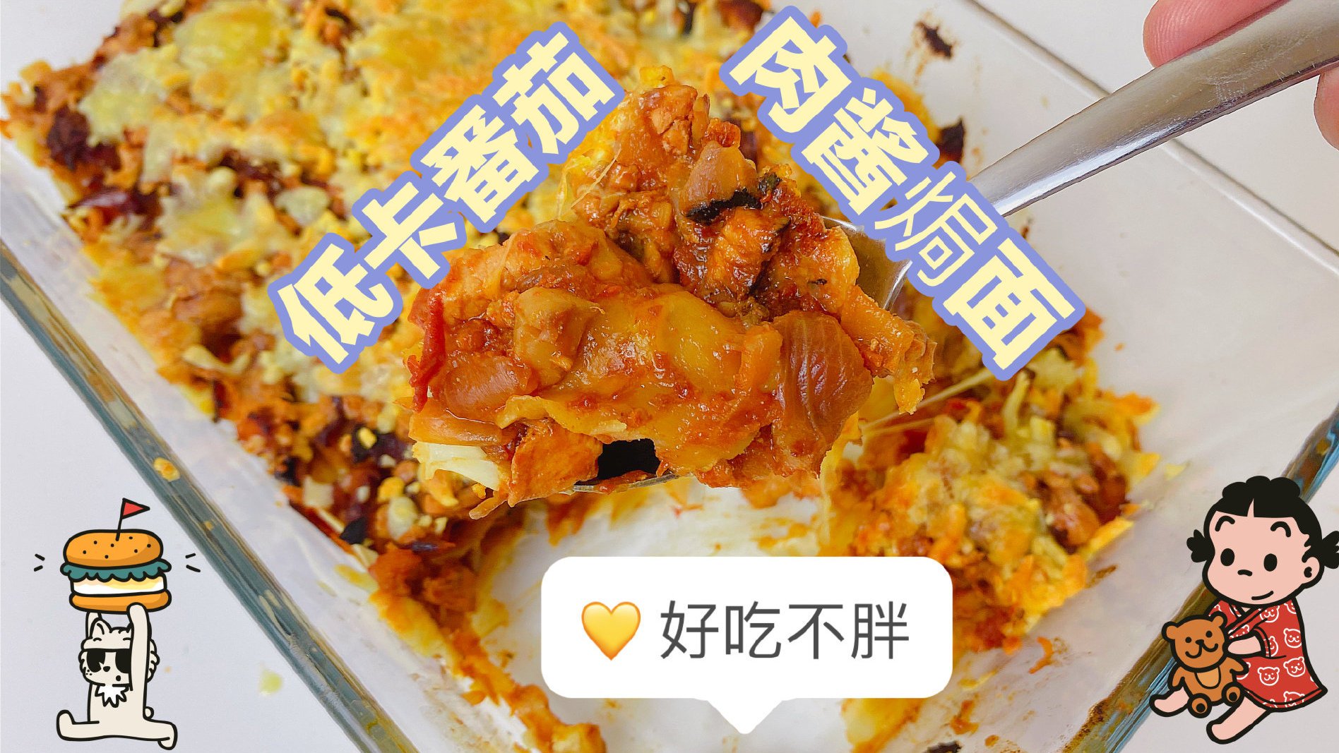 要不要来一份低卡番茄肉酱焗面 ,做法很简单哦～用混沌皮代替千层面,怕胖又想吃顿好的的宝贝快