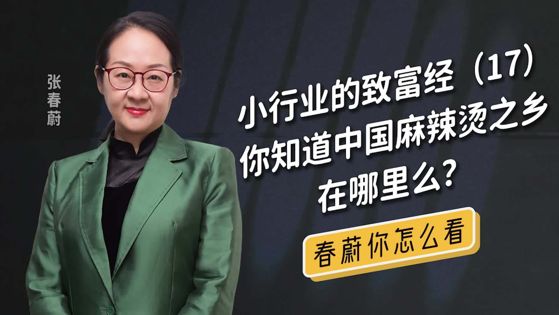 【“麻辣烫之乡”,居然在黑龙江!你猜是哪儿?】你知道中国麻辣烫之乡在哪里?四川?重庆?贵州