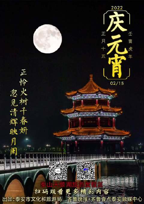 #好客山东贺年会# 【泰安庆元宵活动精彩纷呈!各景区元宵节海报精彩发布!】2022年2月1