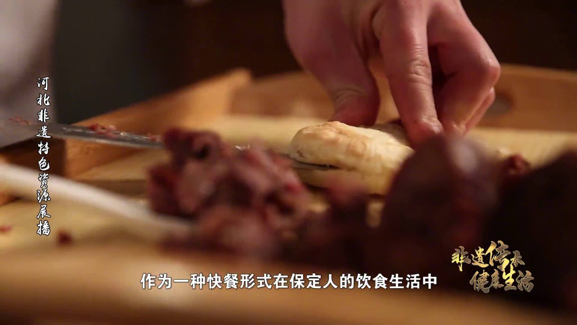【文化和自然遗产日 非遗美食 | 保定驴肉火烧】非遗影像展 非遗影像展 保定驴肉火烧历史悠