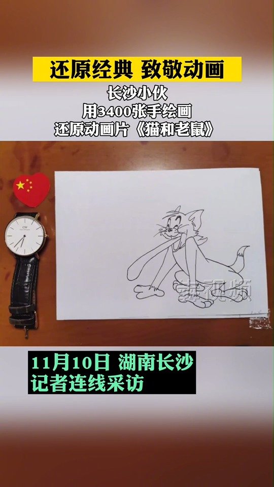 【长沙小伙40天画出一集猫和老鼠】聪明又可爱的杰瑞、呆笨却善良的汤姆,相信很多人的童年记忆