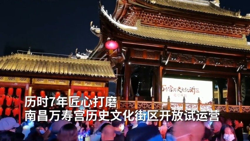 【等你来打卡!南昌万寿宫历史文化街区开街】2月6日晚,历时7年匠心打磨,承载了万千期待的“