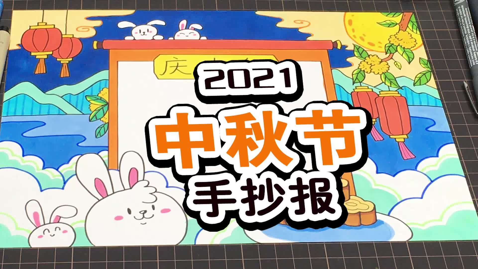 超实用的中秋节手抄报,简单又好看 