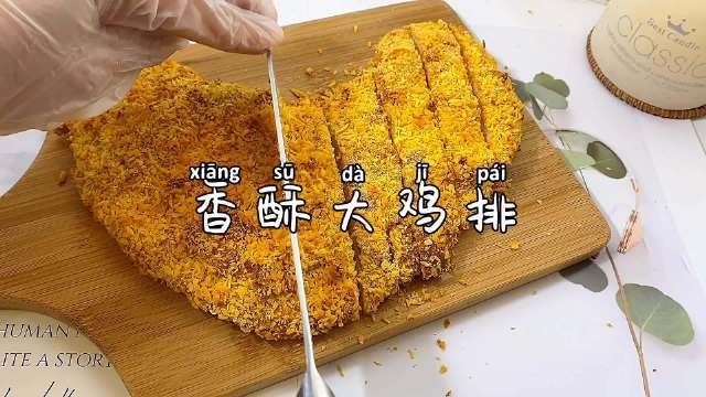 烤箱版无油香酥大鸡排,酥脆香嫩,好吃不怕胖,大朋友小朋友都喜欢。