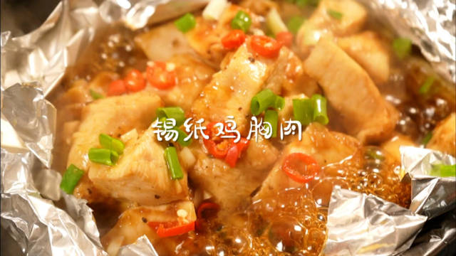 锡纸鸡胸肉】懒人必学的锡纸鸡胸肉!不用刷过洗碗,还能吃上一锅荤素搭配的美食,多好!