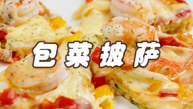 好吃不胖的包菜披萨来了,卷心菜切丝加鸡蛋液代替面饼,比厚饼底好吃多了,每次吃披萨都不吃下去