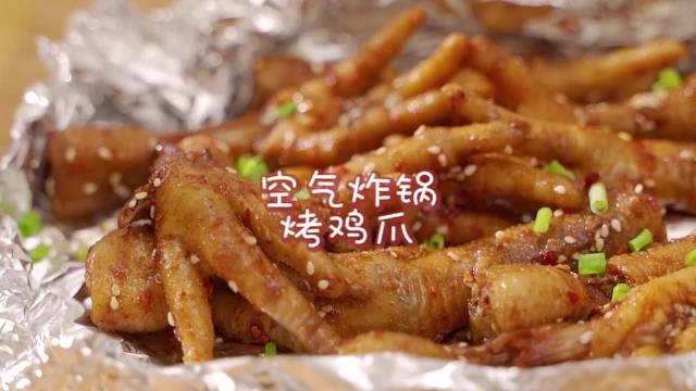 #美食# 看见鸡爪就走不动路的,一定要试试这个空气炸锅烤鸡爪子,真的谁吃谁夸