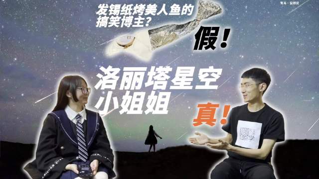 讲一个悲伤的故事。有一个独具特色的洛丽塔星空摄影师小姐姐,为了拍星独自挺进5000米高原,