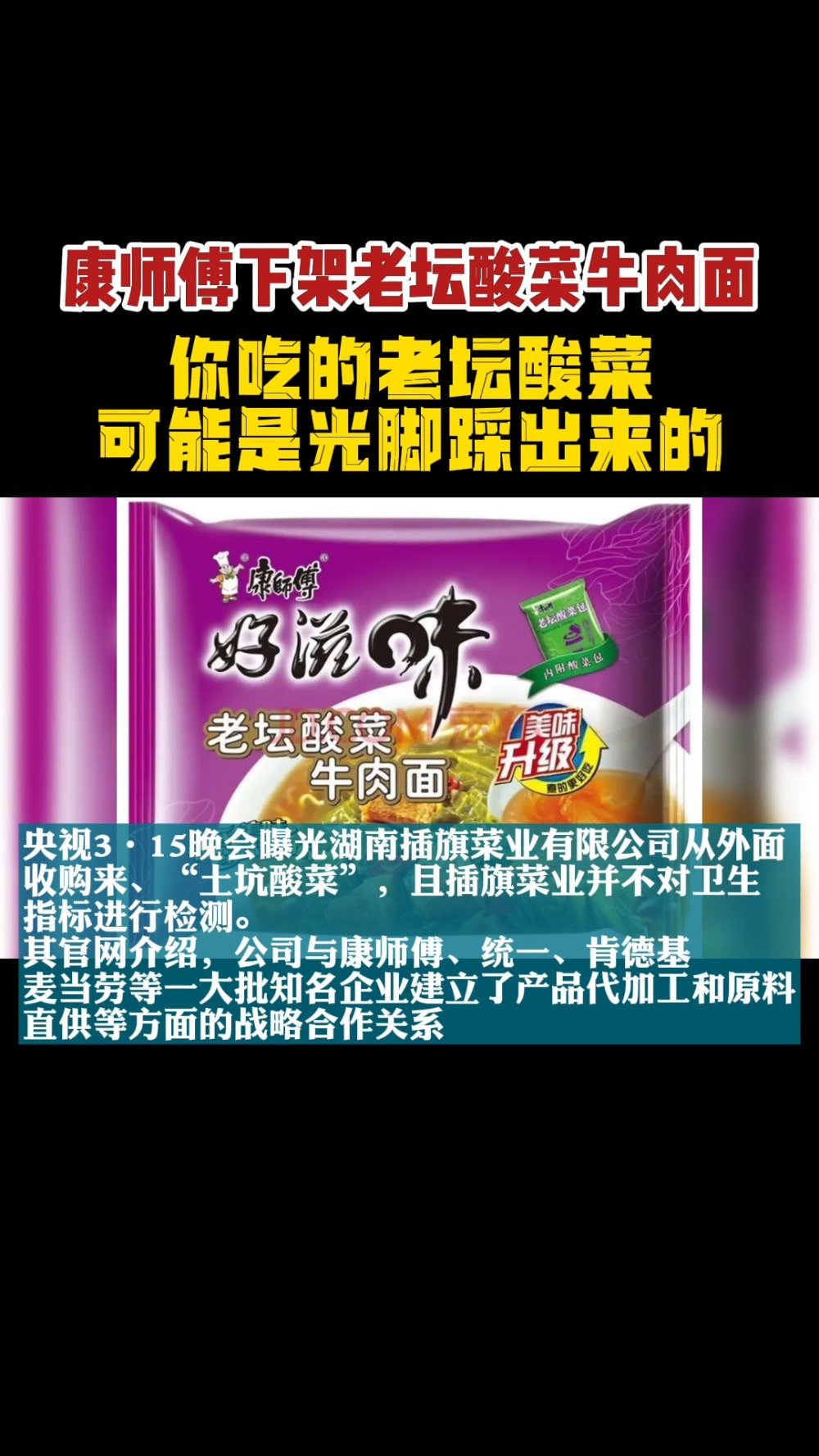 【康师傅下架老坛酸菜牛肉面 】央视3·15晚会曝光湖南插旗菜业有限公司从外面收购来、“土坑