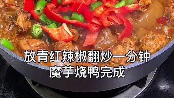 【小郫分享豆瓣菜谱 之魔芋烧鸭】魔芋烧鸭是四川地区特色传统名菜,成菜色泽红亮,魔芋酥软细腻