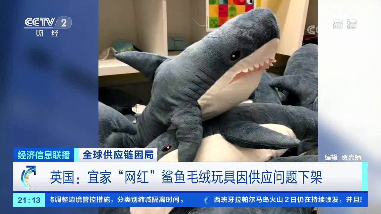【供应链告急!宜家网红鲨鱼面临停产】在英国,毛绒玩具近期出现了供应短缺问题。知名瑞典家具品