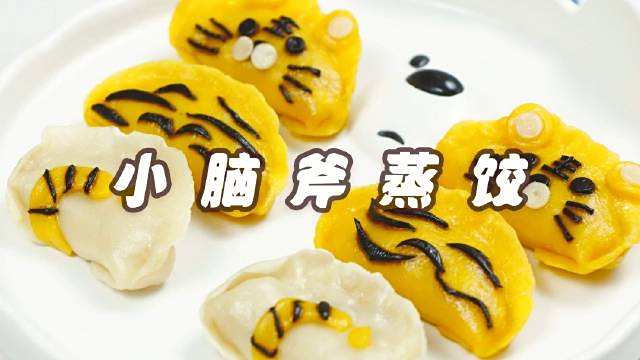 虎年就要吃萌萌哒的小脑斧饺子,可以蒸着吃,也可以煮着吃,还可以炸着吃哦 #家乡年味大赏#